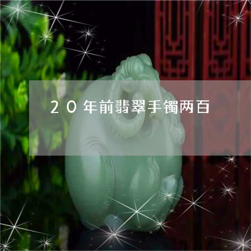 20年前翡翠手镯两百/2023082505737