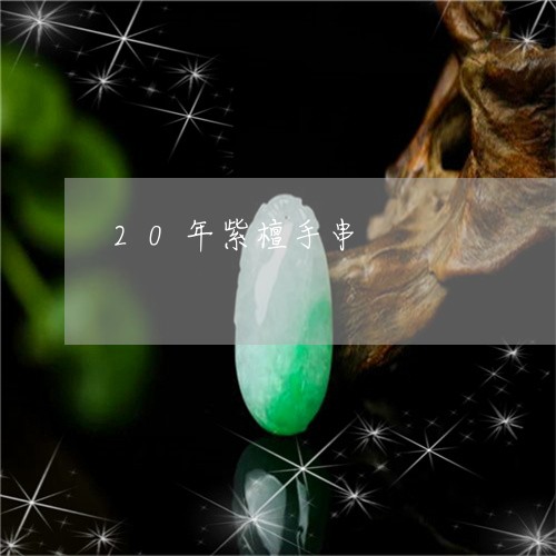 20年紫檀手串/2023042640472