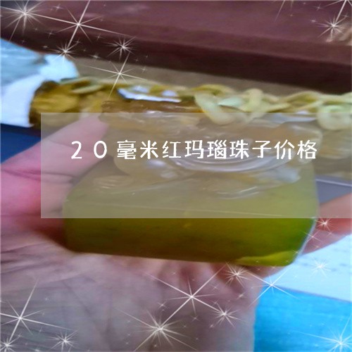 20毫米红玛瑙珠子价格/2023070894706