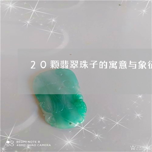 20颗翡翠珠子的寓意与象征/2023112447178