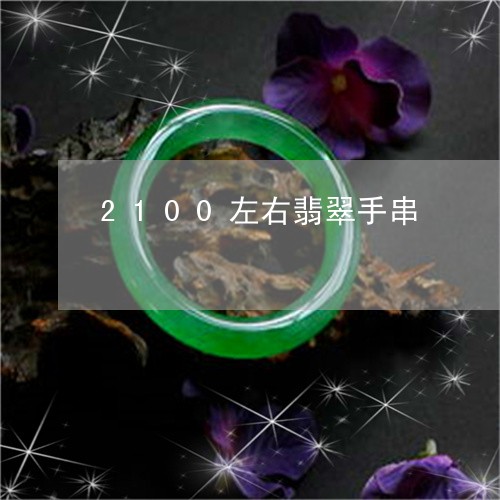 2100左右翡翠手串/2023041083726