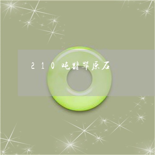 210吨翡翠原石/2023042848270