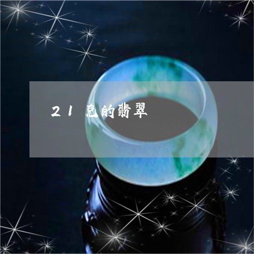 21克的翡翠/2023080185952