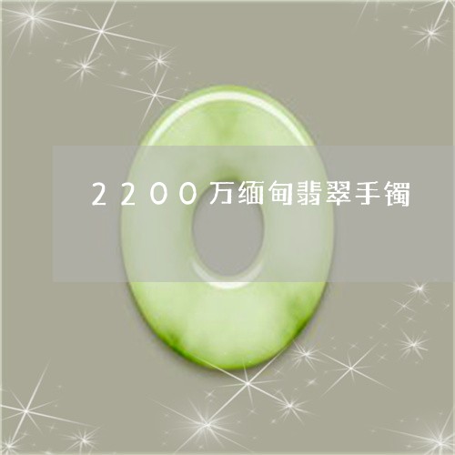 2200万缅甸翡翠手镯/2023070865460