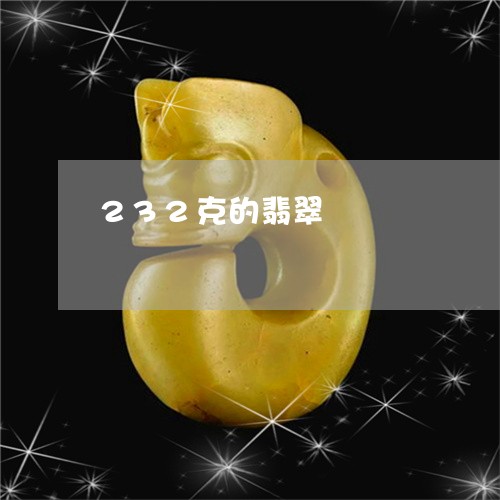 232克的翡翠/2023100683836