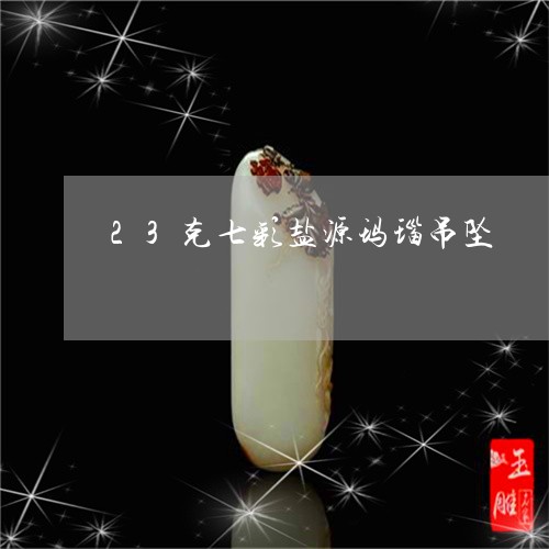 23克七彩盐源玛瑙吊坠/2023070805836