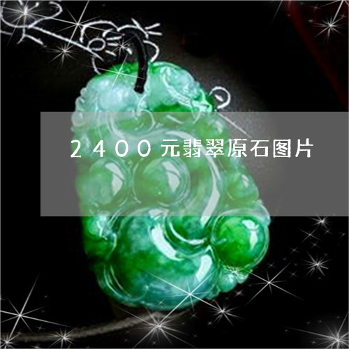 2400元翡翠原石图片/2023070842514