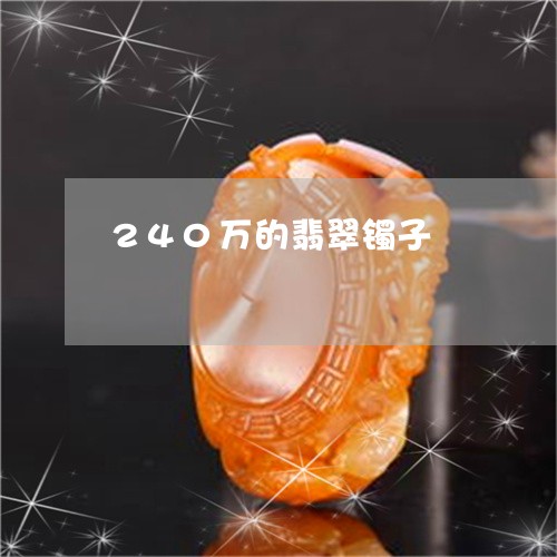 240万的翡翠镯子/2023040138572