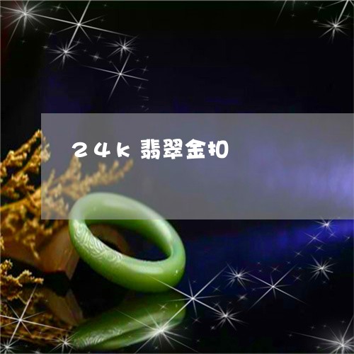 24k翡翠金扣/2023092957050