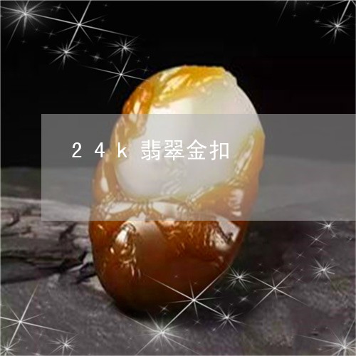 24k翡翠金扣/2023092991382