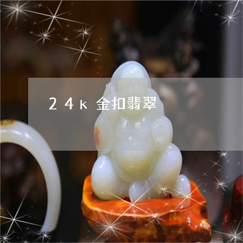 24k金扣翡翠/2023092986049