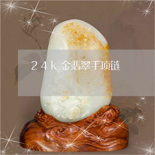 24k金翡翠手项链/2023040132048