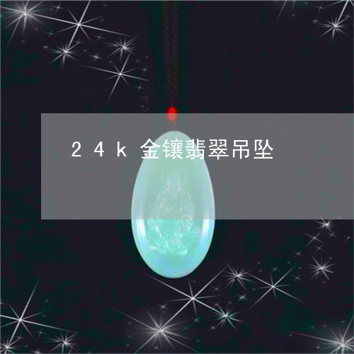 24k金镶翡翠吊坠/2023040111938