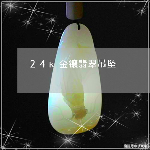 24k金镶翡翠吊坠/2023040173725