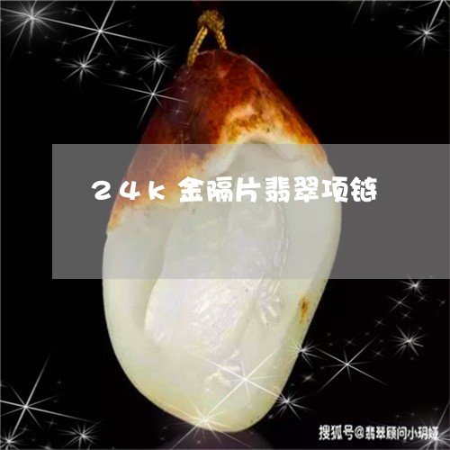 24k金隔片翡翠项链/2023082517371