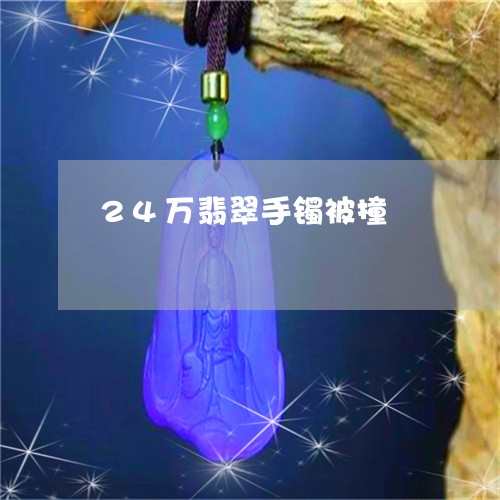 24万翡翠手镯被撞/2023040131694