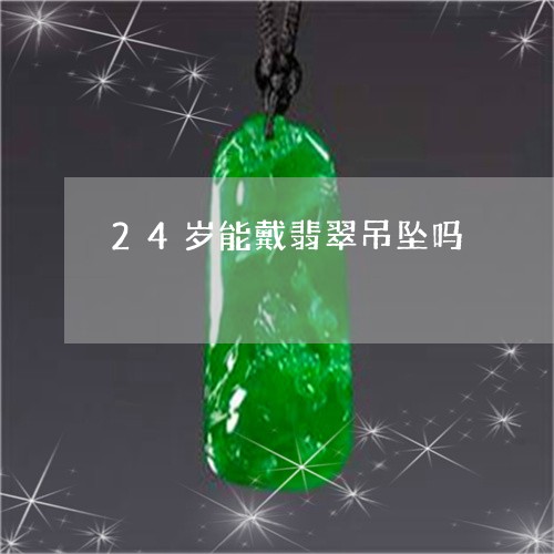 24岁能戴翡翠吊坠吗/2023082508260