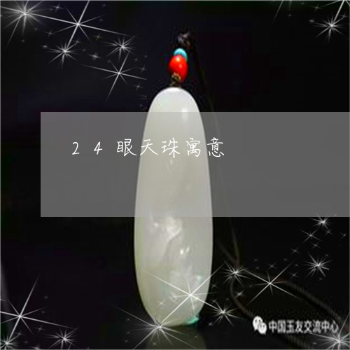 24眼天珠寓意/2023042645935