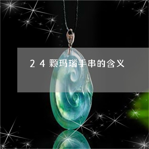 24颗玛瑙手串的含义/2023082506053