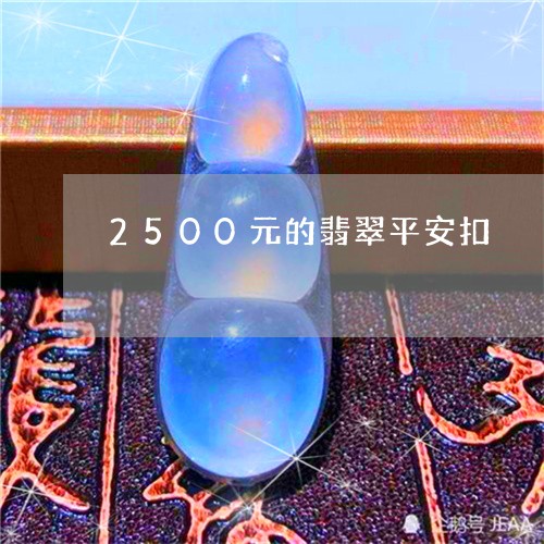 2500元的翡翠平安扣/2023070862837