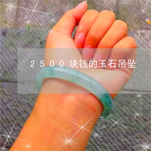 2500块钱的玉石吊坠/2023070875230