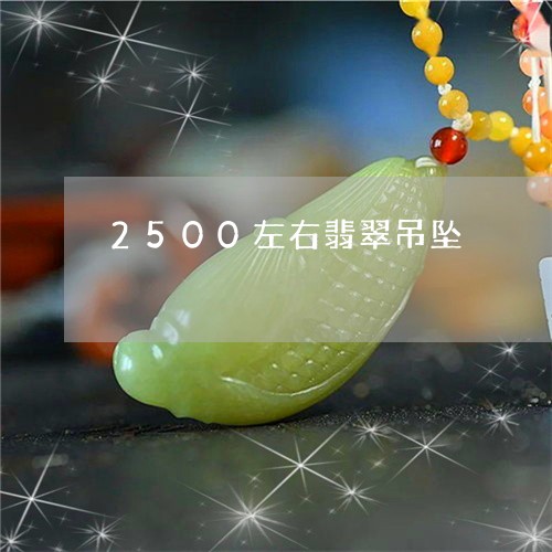 2500左右翡翠吊坠/2023040918270