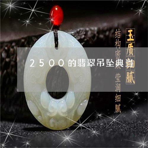 2500的翡翠吊坠典当/2023070872617