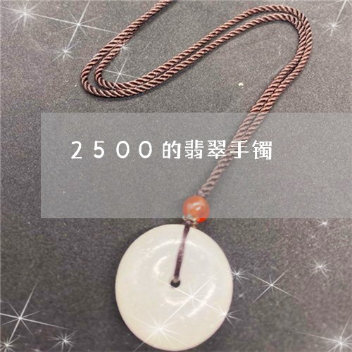 2500的翡翠手镯/2023033118392