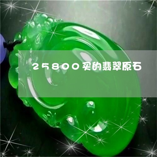 25800买的翡翠原石/2023070818582