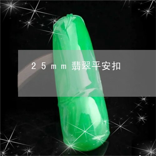 25mm翡翠平安扣/2023033136020