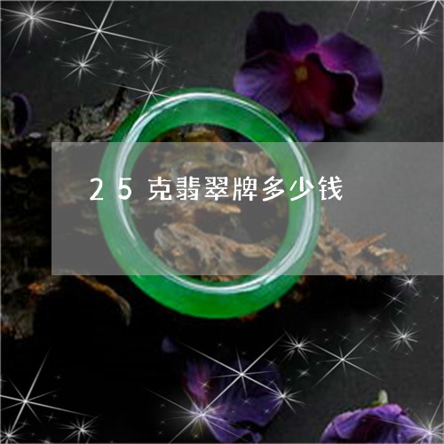 25克翡翠牌多少钱/2023033136152