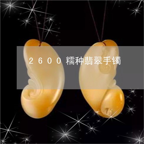 2600糯种翡翠手镯/2023041118258