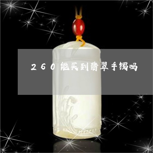 260能买到翡翠手镯吗/2023070807161