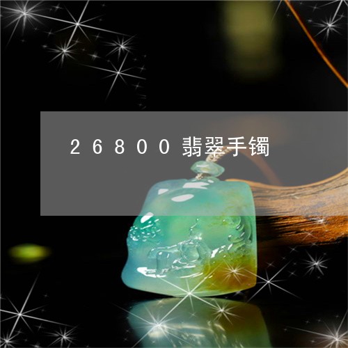 26800翡翠手镯/2023033134048