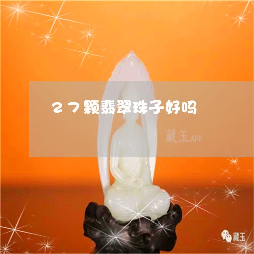 27颗翡翠珠子好吗/2023033106048