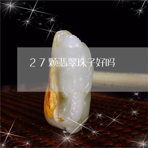 27颗翡翠珠子好吗/2023033172592