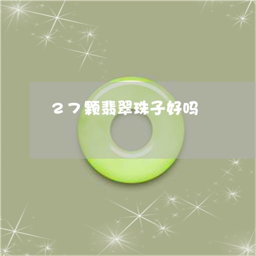 27颗翡翠珠子好吗/2023033196042