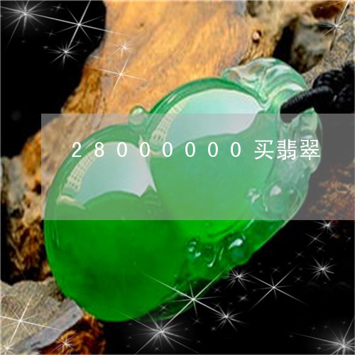 28000000买翡翠/2023070870383