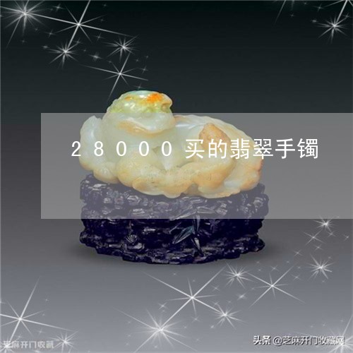 28000买的翡翠手镯/2023070834848