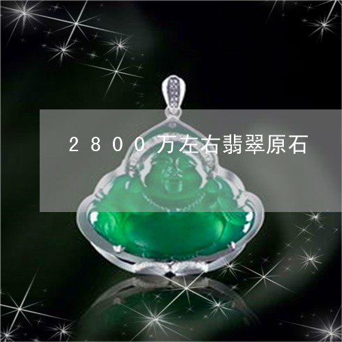 2800万左右翡翠原石/2023070876258