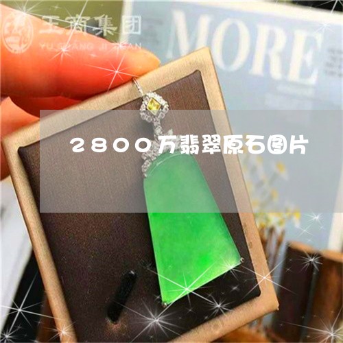 2800万翡翠原石图片/2023070839583