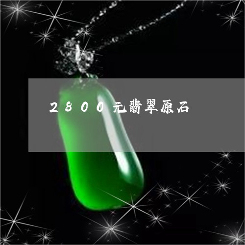 2800元翡翠原石/2023121061825