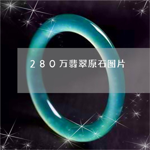 280万翡翠原石图片/2023061591702