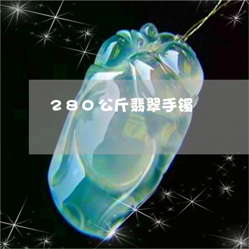 280公斤翡翠手镯/2023033115270