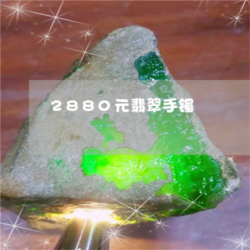 2880元翡翠手镯/2023033157272