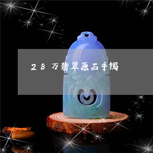 28万翡翠原石手镯/2023033140292