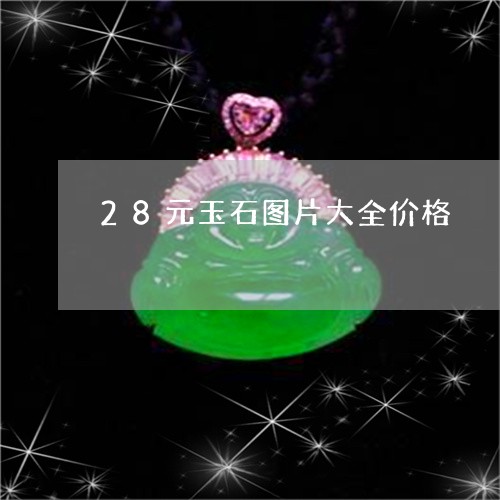 28元玉石图片大全价格/2023070871637