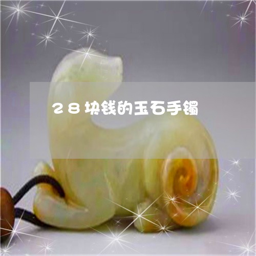 28块钱的玉石手镯/2023033128279