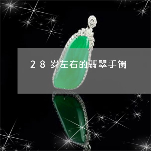 28岁左右的翡翠手镯/2023041191692