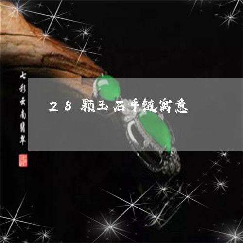 28颗玉石手链寓意/2023033128169